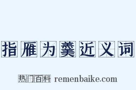 指雁为羹近义词是什么意思的图片